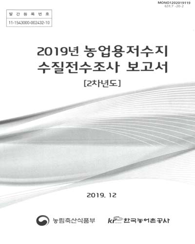 (2019년) 농업용저수지 수질전수조사 보고서 : 2차년도 / 농림축산식품부, 한국농어촌공사 [편]