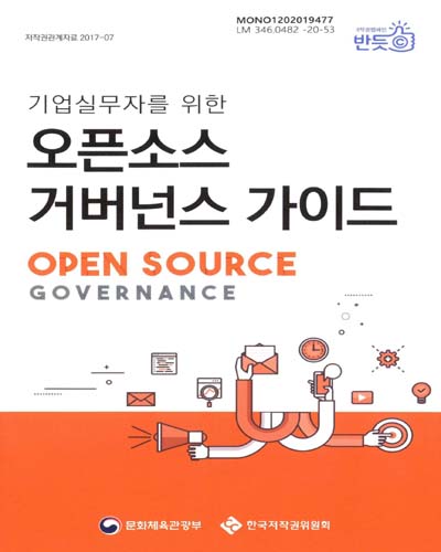 (기업실무자를 위한) 오픈소스 거버넌스 가이드 = Open source governance / 집필: 김경애