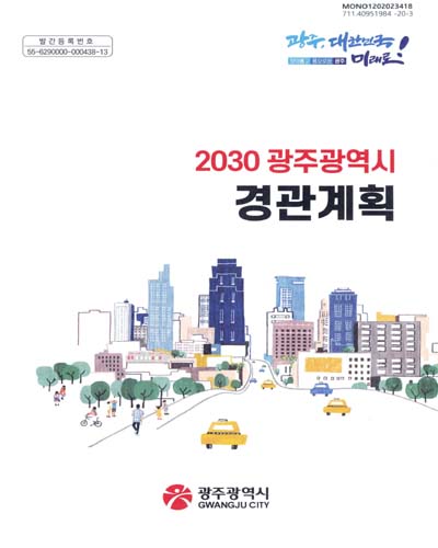(2030) 광주광역시 경관계획 / 광주광역시 [편]
