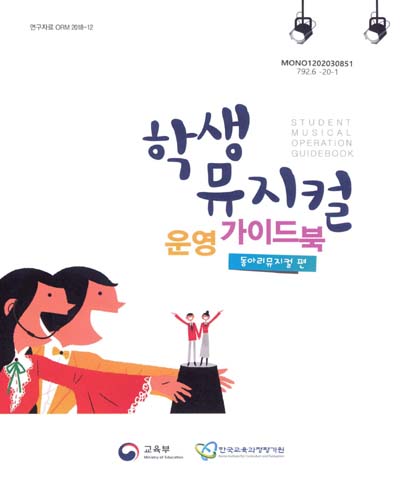 학생뮤지컬 운영 가이드북 = Student musical operation guidebook. 동아리뮤지컬 편 / 교육부, 한국교육과정평가원 [편]