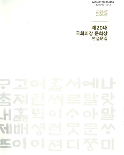 (제20대) 국회의장 문희상 연설문집 : 2018.07-2020.05 / 국회사무처