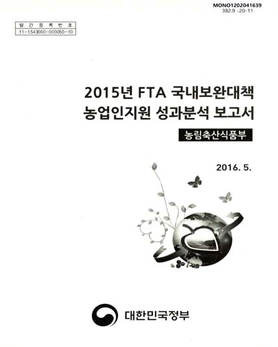(2015년) FTA 국내보완대책 농업인지원 성과분석 보고서 : 농림축산식품부 / 대한민국정부