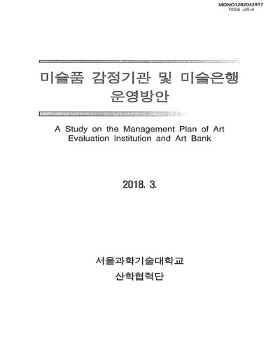 미술품 감정기관 및 미술은행 운영방안 = A study on the management plan of art evaluation institution and art bank / 문화체육관광부 [편]