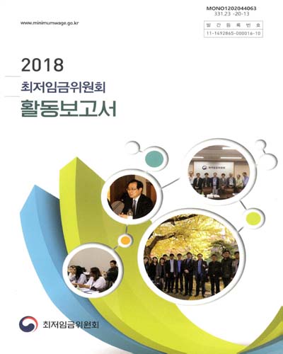 (2018) 최저임금위원회 활동보고서 / 최저임금위원회