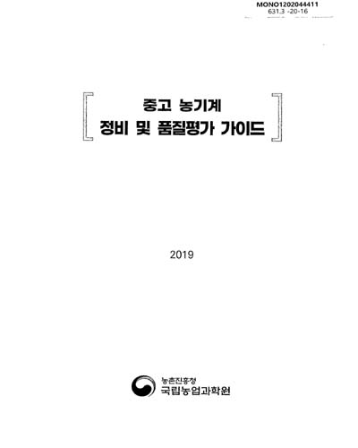 중고 농기계 정비 및 품질평가 가이드 / 집필자: 김병갑, 이정민, 신승엽, 김성옥