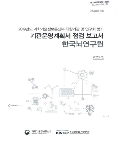 한국뇌연구원 : 기관운영계획서 점검 보고서 : 2019년도 과학기술정보통신부 직할기관 및 연구회 평가 / 과학기술정보통신부 [편]