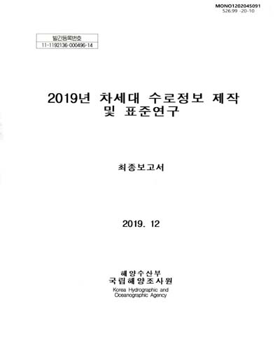 (2019년) 차세대 수로정보 제작 및 표준연구 : 최종보고서 / 해양수산부 국립해양조사원 [편]
