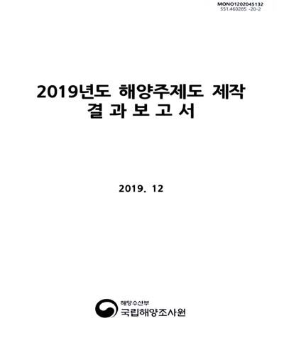 (2019년도) 해양주제도 제작 결과보고서 / 해양수산부 국립해양조사원 [편]