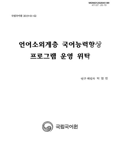 언어소외계층 국어능력향상 프로그램 운영 위탁 / 연구책임자: 박영민