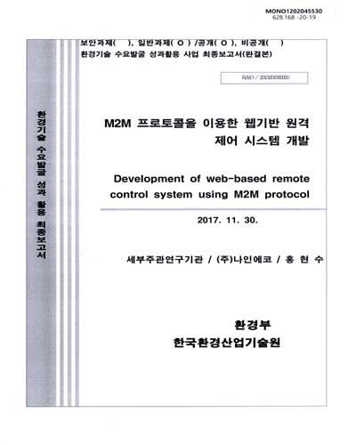 M2M 프로토콜을 이용한 웹기반 원격 제어 시스템 개발 = Development of web-based remote control system using M2M protocol / 환경부 [편]