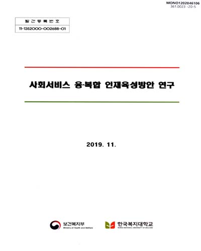 사회서비스 융·복합 인재육성방안 연구 / 보건복지부 [편]