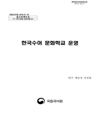 한국수어 문화학교 운영 / 국립국어원 [편]