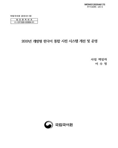 (2019년) 개방형 한국어 통합 사전 시스템 기능 개선 및 운영 / 국립국어원 [편]