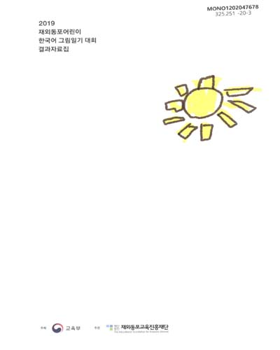 (2019) 재외동포어린이 한국어 그림일기 대회 결과자료집 / 주최: 교육부 ; 주관: 재외동포교육진흥재단