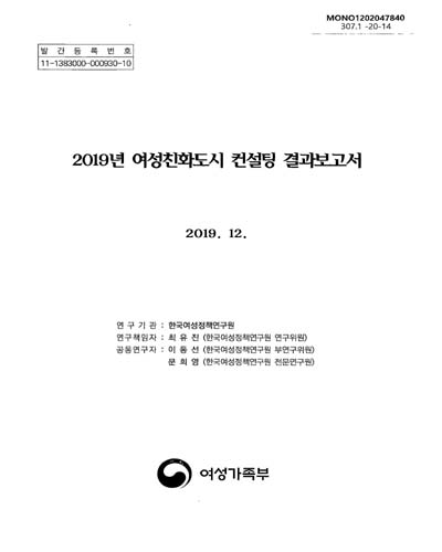 (2019년) 여성친화도시 컨설팅 결과 보고서 / 연구책임자: 최유진 ; 공동연구자: 이동선, 문희영