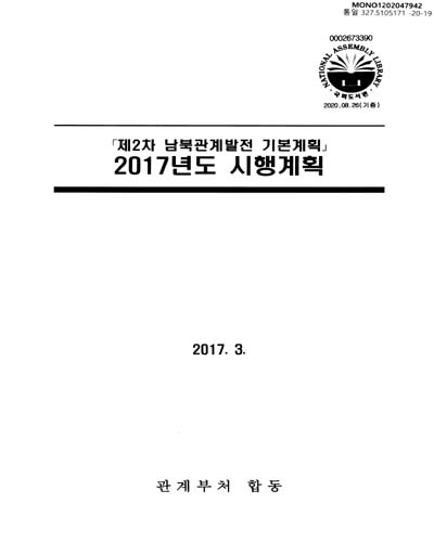 「제2차 남북관계발전 기본계획」 2017년도 시행계획 / 관계부처 합동