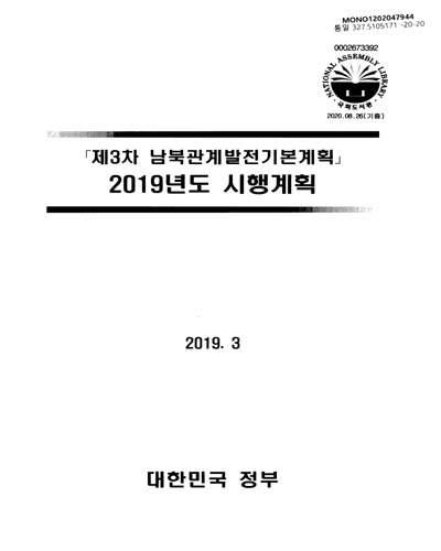 「제3차 남북관계발전기본계획」 2019년도 시행계획 / 대한민국정부