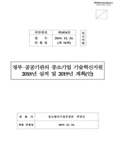 정부·공공기관의 중소기업 기술혁신지원 2018년 실적 및 2019년 계획(안) : 보고사항 / 제출자: 박영선