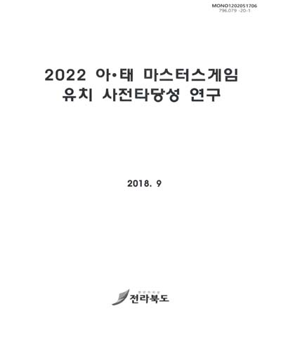 (2022) 아·태 마스터스게임 유치 사전타당성 연구 / 전라북도 [편]