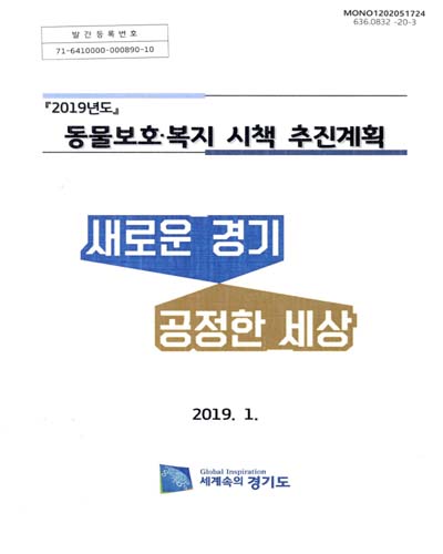 (2019년도) 동물보호·복지 시책 추진계획 / 경기도