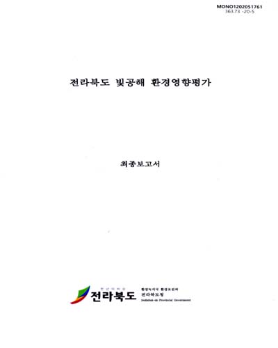 전라북도 빛공해 환경영향평가 : 최종보고서 / 전라북도 [편]
