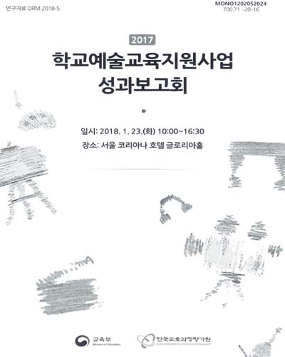 (2017) 학교예술교육지원사업 성과보고회 / 주관: 교육부 ; 주관: 한국교육과정평가원