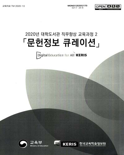 문헌정보 큐레이션 / 교육부, 한국교육학술정보원 [편]