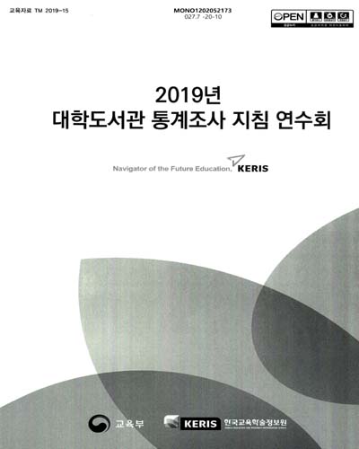 (2019년) 대학도서관 통계조사 지침 연수회 / 교육부, 한국교육학술정보원 [편]