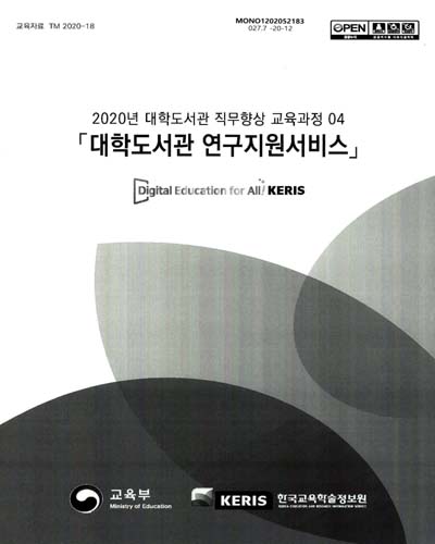 대학도서관 연구지원서비스 / 교육부, 한국교육학술정보원 [편]