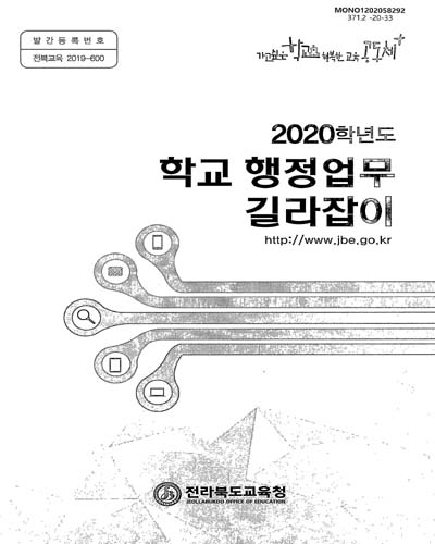 (2020학년도) 학교 행정업무 길라잡이 / 전라북도교육청