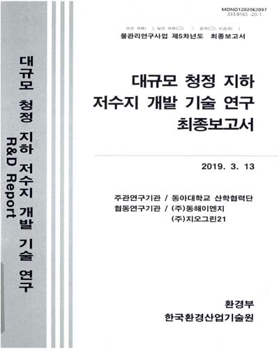 대규모 청정 지하 저수지 개발 기술 연구 최종보고서 / 한국환경산업기술원 [편]