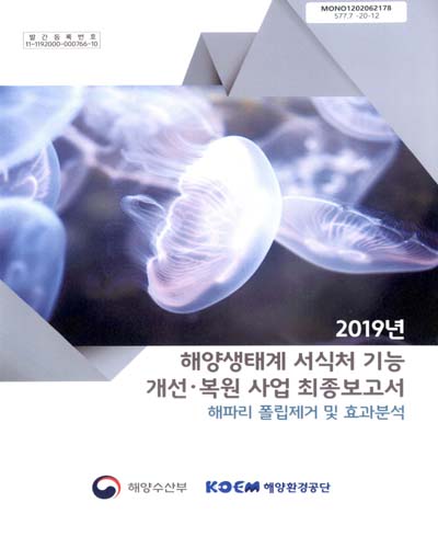 (2019년) 해양생태계 서식처 기능 개선·복원 사업 최종보고서 : 해파리 폴립제거 및 효과분석 / 해양수산부 [편]