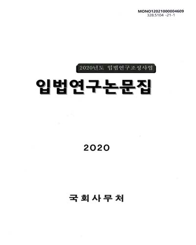 (2020년도) 입법연구논문집 / 국회사무처