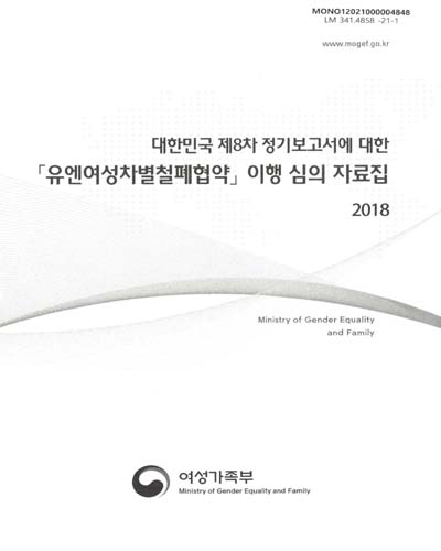 (대한민국 제8차 정기보고서에 대한) 「유엔여성차별철폐협약」 이행 심의 자료집, 2018 / 여성가족부