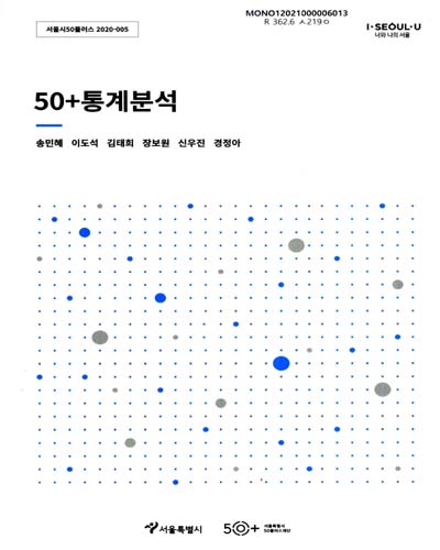 50+통계분석 / 서울시50플러스재단