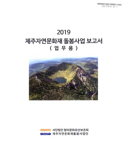 (2019) 제주자연문화재 돌봄사업 보고서 : 업무용 / 탐라문화유산보존회 제주자연문화재돌봄사업단