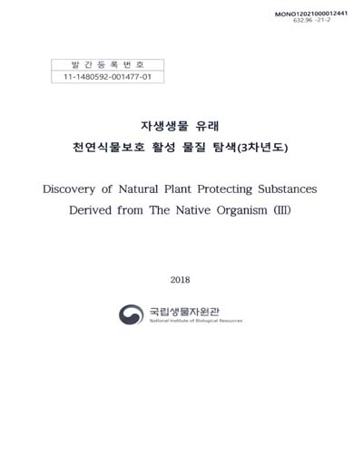 자생생물 유래 천연식물보호 활성 물질 탐색(3차년도) = Discovery of natural plant protecting substances derived from the native organism / 국립생물자원관 [편]