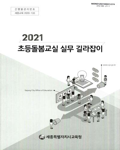 (2021) 초등돌봄교실 실무 길라잡이 / 세종특별자치시교육청
