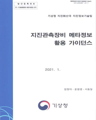 지진관측장비 메타정보 활용 가이던스 / 작성: 임정아, 윤원영, 서동일