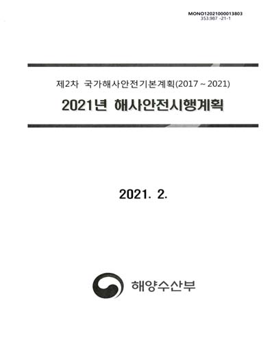 (2021년) 해사안전시행계획 : 제2차 국가해사안전기본계획(2017~2021) / 해양수산부, 관계부처합동 [편]