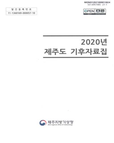 (2020년) 제주도 기후자료집 / 제주지방기상청