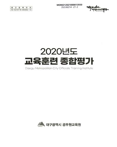 (2020년도) 교육훈련 종합평가 / 대구광역시 공무원교육원