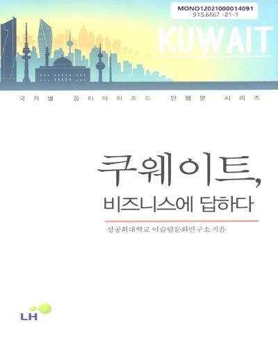 쿠웨이트, 비즈니스에 답하다 = Kuwait / 성공회대학교 이슬람문화연구소 지음
