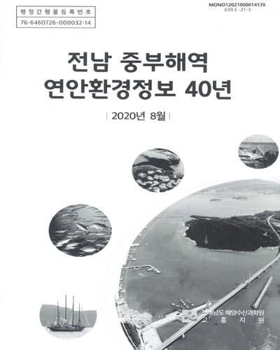 전남 중부해역 연안환경정보 40년 / 전라남도 해양수산과학원 고흥지원