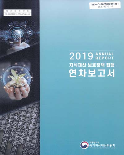 (2019) 지식재산 보호정책 집행 연차보고서 = Annual report / 대통령소속 국가지식재산위원회
