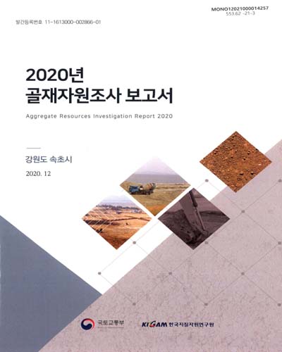 (2020년) 골재자원조사 보고서 = Aggregate resources investigation report : 강원도 속초시 / 국토교통부 [편]