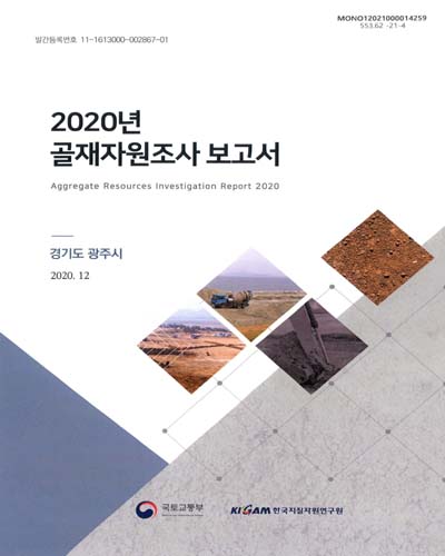 (2020년) 골재자원조사 보고서 = Aggregate resources investigation report : 경기도 광주시 / 국토교통부 [편]