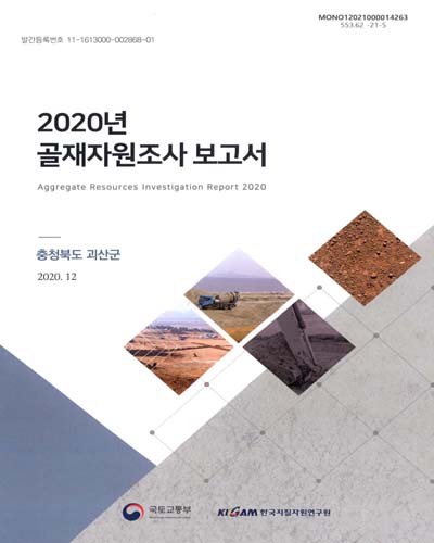 (2020년) 골재자원조사 보고서 = Aggregate resources investigation report : 충청북도 괴산군 / 국토교통부 [편]