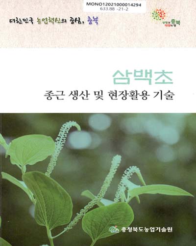 삼백초 : 종근 생산 및 현장활용 기술 / 충청북도농업기술원
