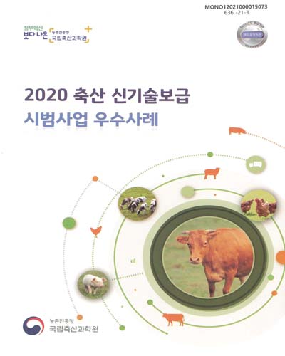(2020) 축산 신기술보급 시범사업 우수사례 / 농촌진흥청 국립축산과학원